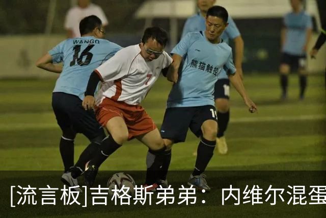 [流言板]吉格斯弟弟：内维尔混蛋，去质问你朋友拉爵&是他让曼联变烂